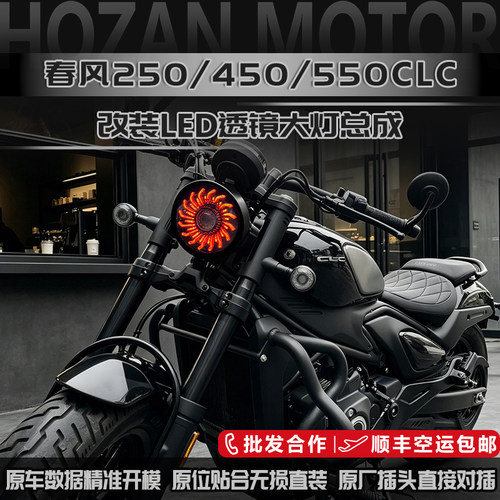 春风450CLC春风250CLC改装大灯
