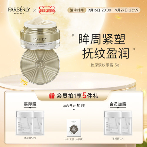 法伯丽紧致抗皱眼霜淡化细纹