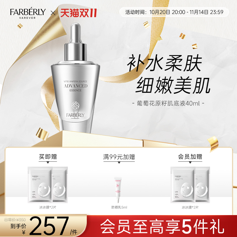 Farberly/法伯丽葡萄花原子肌底液面部精华液女40ml
