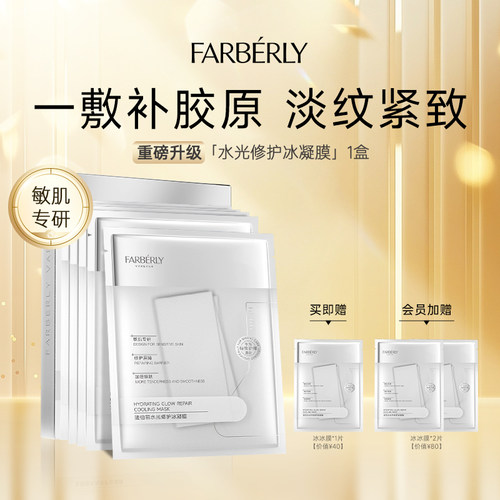 法伯丽水光修护面膜紧致抗皱舒缓