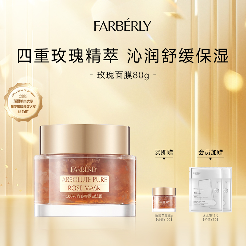 法伯丽玫瑰面膜深层补水舒缓保湿