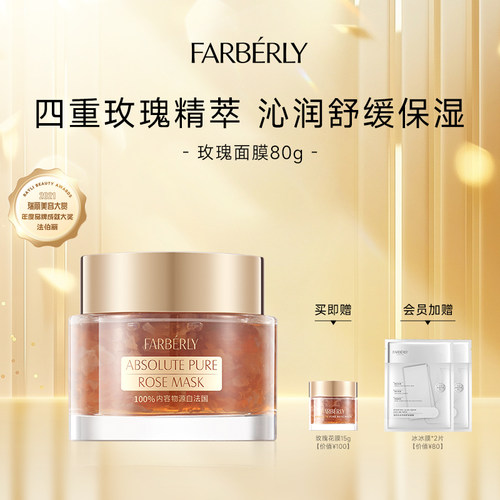 法伯丽玫瑰面膜深层补水舒缓保湿