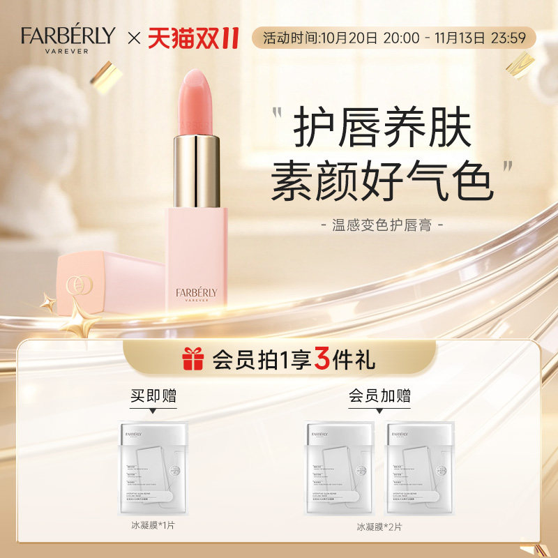法伯丽温感变色润唇膏抗皱养护
