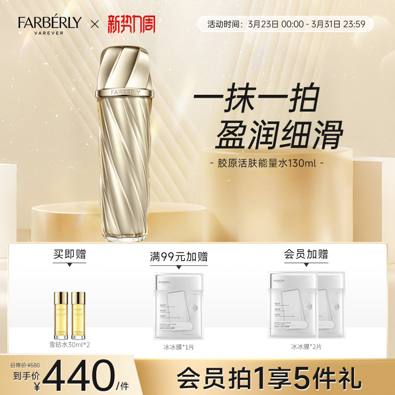 Farberly/法伯丽胶原能量水保湿舒缓二裂酵母精华爽肤柔肤水130ml