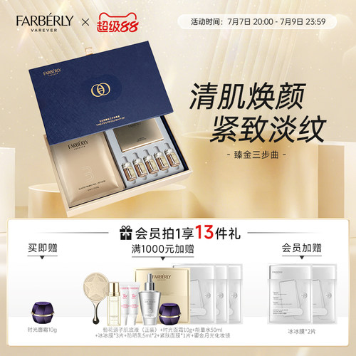 法伯丽面部护理套装紧致淡纹