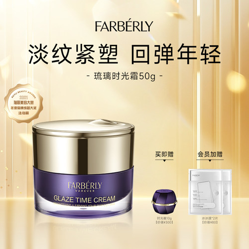 时光霜买即赠体验装保湿法伯丽