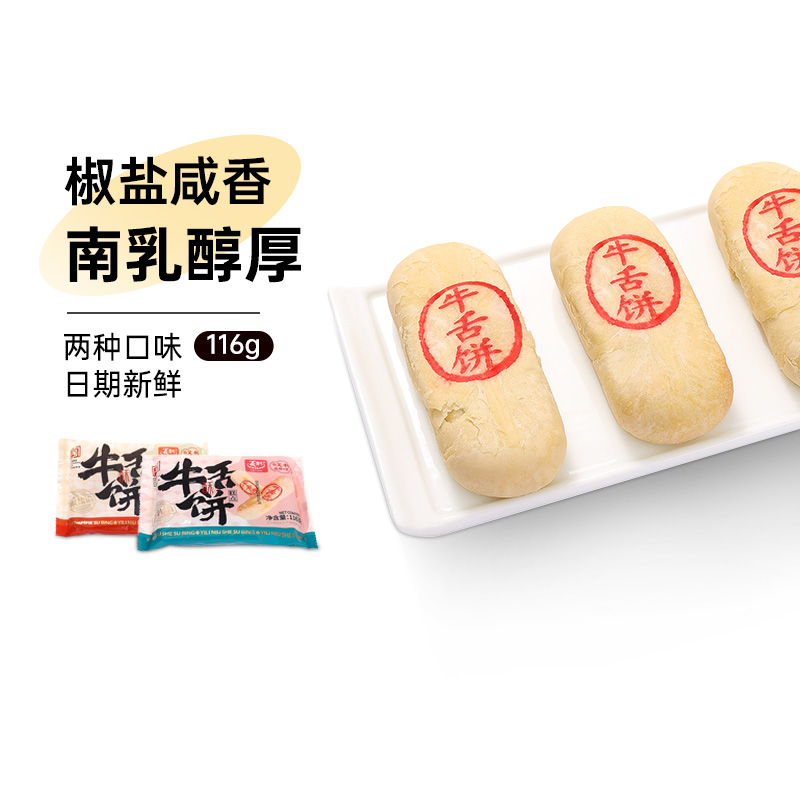 义利牛舌饼椒盐馅南乳馅116g咸香老北京特产小吃零食正宗咸味酥饼