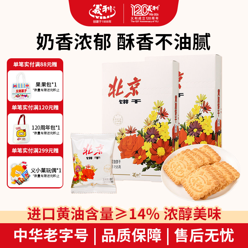 义利黄油饼干便携装组合百年义利北京特产酥性饼干早餐下午茶