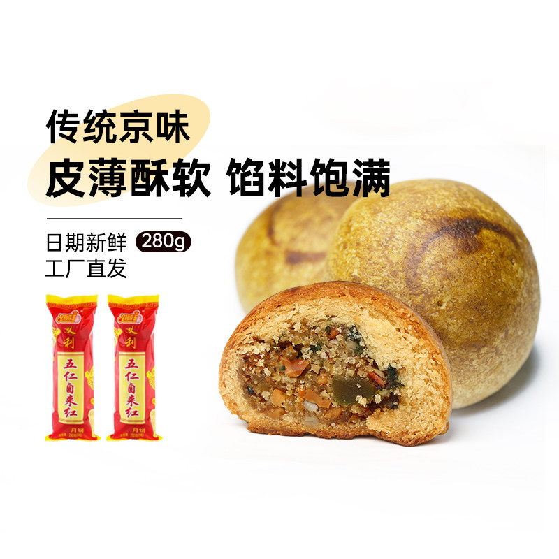义利五仁自来红月饼280g袋装老字号北京特产传统中式糕点点心零食