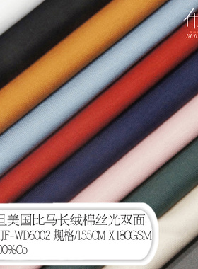 超细旦美国比马棉丝光双面意大利蒸呢后整亲肤透气抗起球WD6002