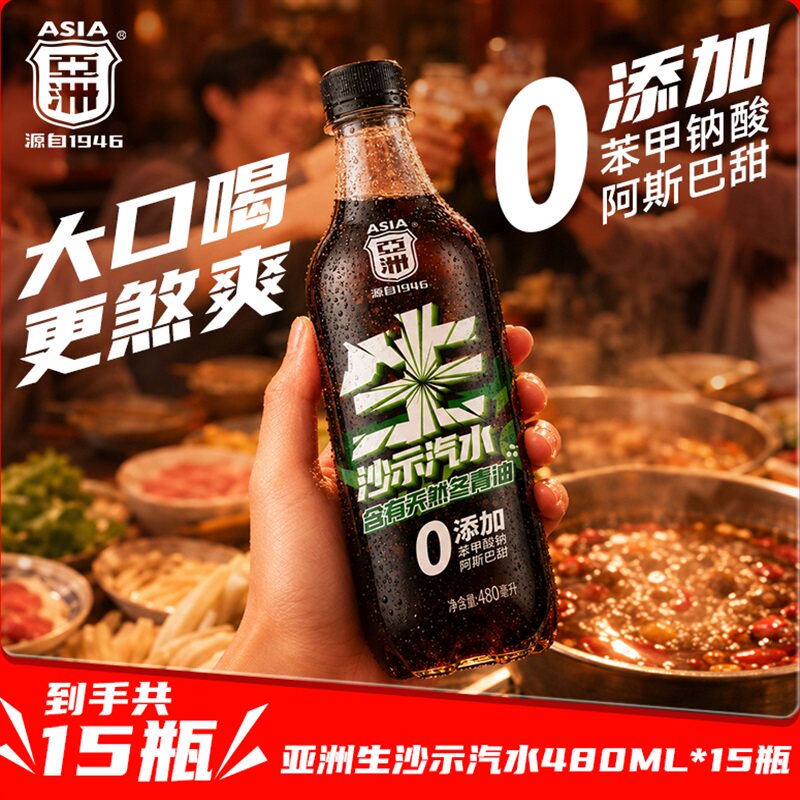 ASIA/亚洲生沙示0添加480ML*15夏季饮料气泡绵密火锅