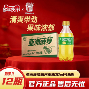 ASIA/亚洲果味汽水菠萝荔枝碳酸饮料年货广州老汽水300ml12瓶整箱