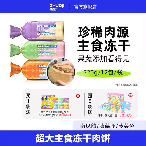 拙极主食冻干果蔬添加独立装肉饼