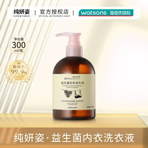 纯妍姿益生菌内衣洗衣液