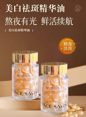 Face-saving美白祛斑精华油钠活胶原时空胶囊焕肤液保湿保湿30粒