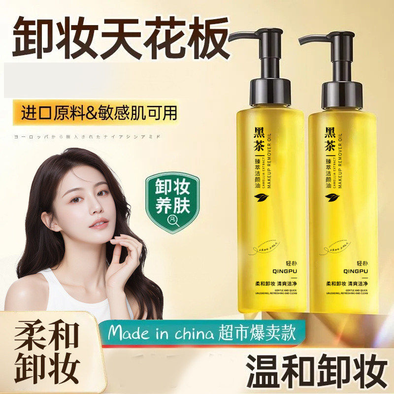 轻朴黑茶卸妆油眼脸唇部
