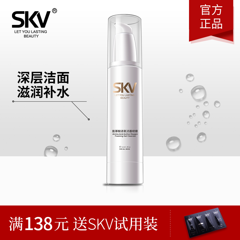 SKV氨基酸活氧洁面啫喱卸妆洁面泡沫洗面深层清洁洗脸洗面奶男女券后138.00元