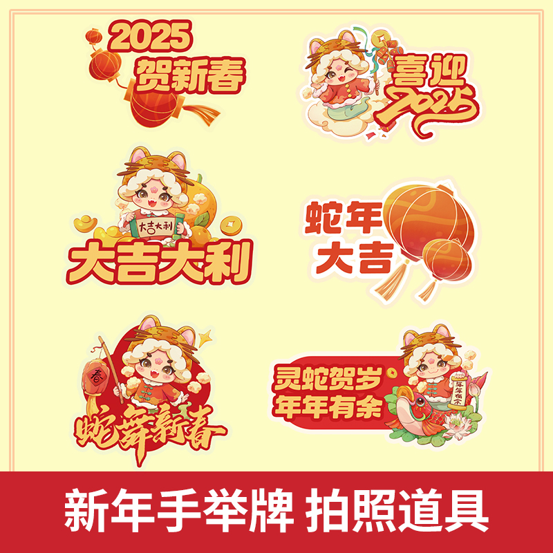 2025新年kt板春节手举牌拍摄道具