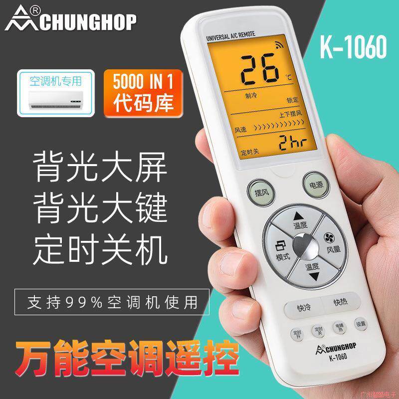 众合万能空调遥控器通用大屏大按键背光K-1060遥控5000合一遥控器