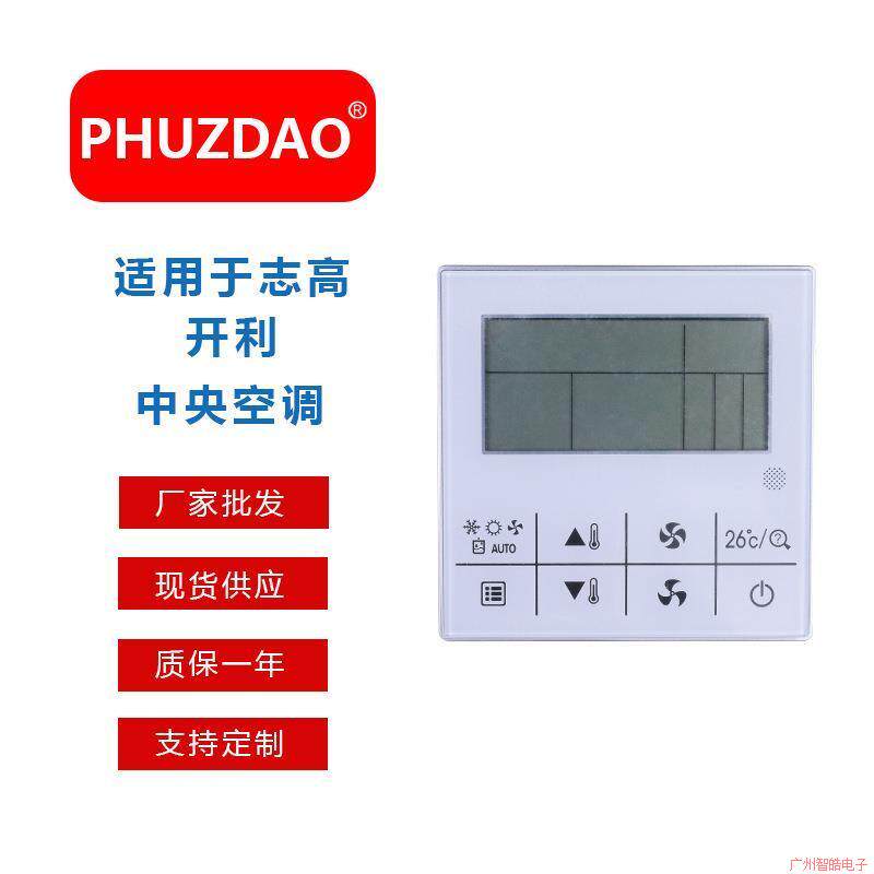 SP-D165触摸款 适用于志高/开利中央空调线控器3芯线连接手操器