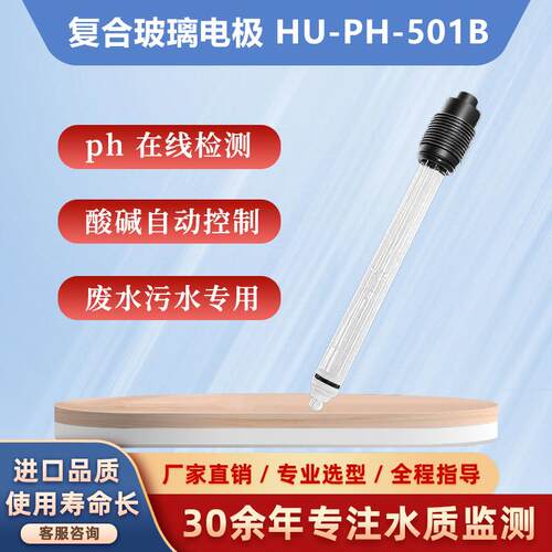 新款HOTEC合泰PH-101计仪表配置PH值探头501B工业在线PH电极P包邮