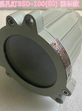 新款防爆视孔灯BSD-100/60防爆视镜灯 容器照明灯 反应釜观察包邮