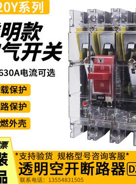 新款透明塑壳断路器DZ20Y-160A250A400A630A/3300三相3P空气包邮