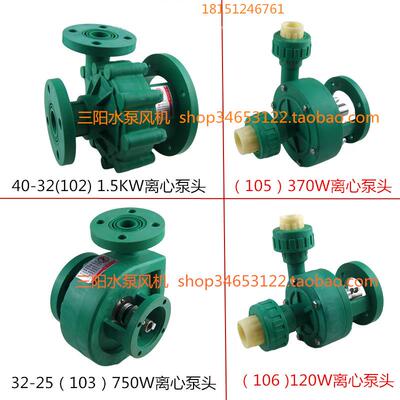 新款FP工程塑料离心泵头FS耐腐蚀耐酸碱化工循环泵370W750W1.包邮