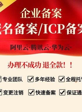 阿里云腾讯云华为云域名备安注册企业网站建设icp域名备安网站