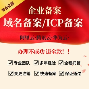 阿里云腾讯云华为云域名备安注册企业网站建设icp域名备安网站