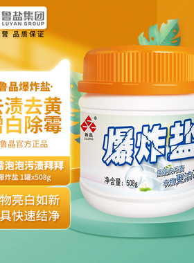 鲁晶爆炸盐508g软化水洗衣神器去污白色衣物去黄去渍洗碗除霉清洁