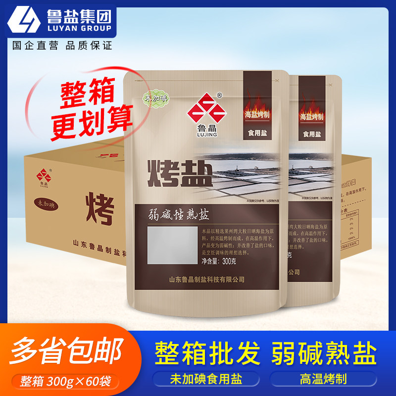 鲁晶 烤盐弱碱性未加碘熟盐300g*60海盐无碘盐整箱批发多省包邮