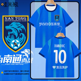 2025赛季南通支云队服足球衣服速干短袖T恤衫男女儿童装学生半袖