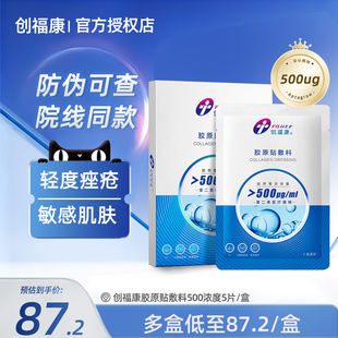 创福康胶原贴医用敷料减轻激光术后疤痕形成辅助疗效非面膜JF1