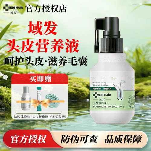 域发头皮营养液滋养发根呵护头发