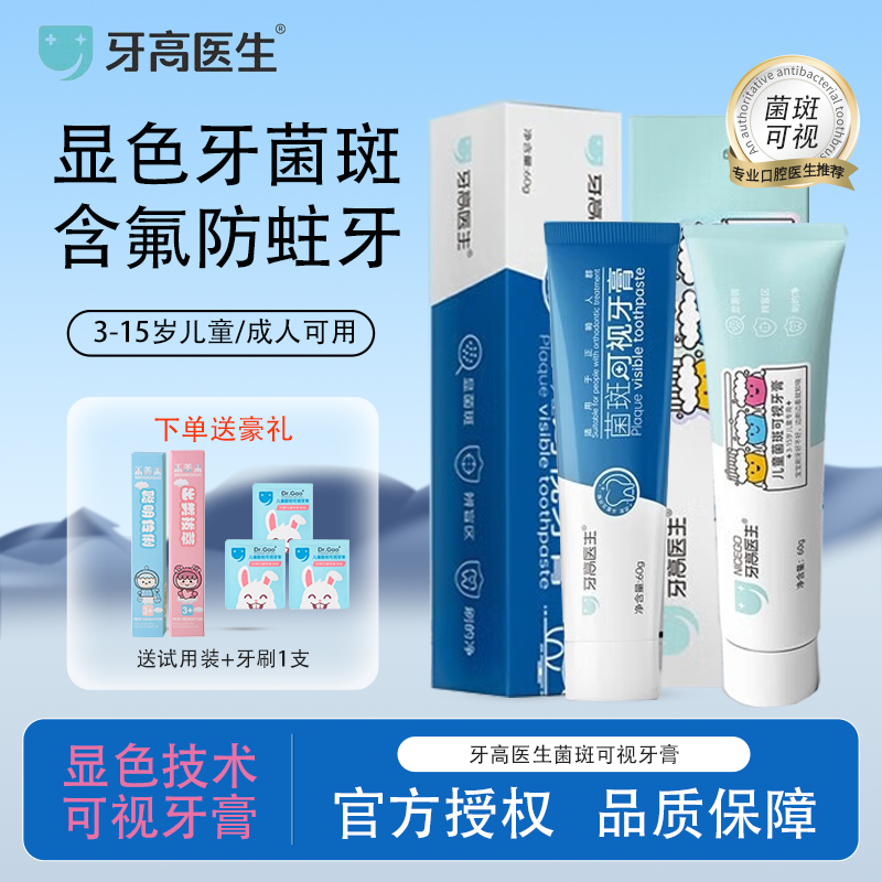 牙高医生儿童菌斑可视牙膏显色牙菌斑 3-12岁含氟显色牙菌斑JX