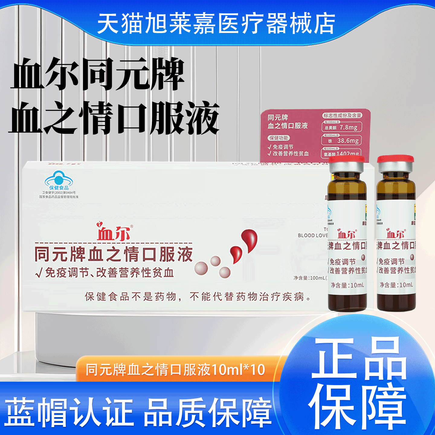 血尔同元牌血之情口服液免疫调节改善营养性贫血女生调理