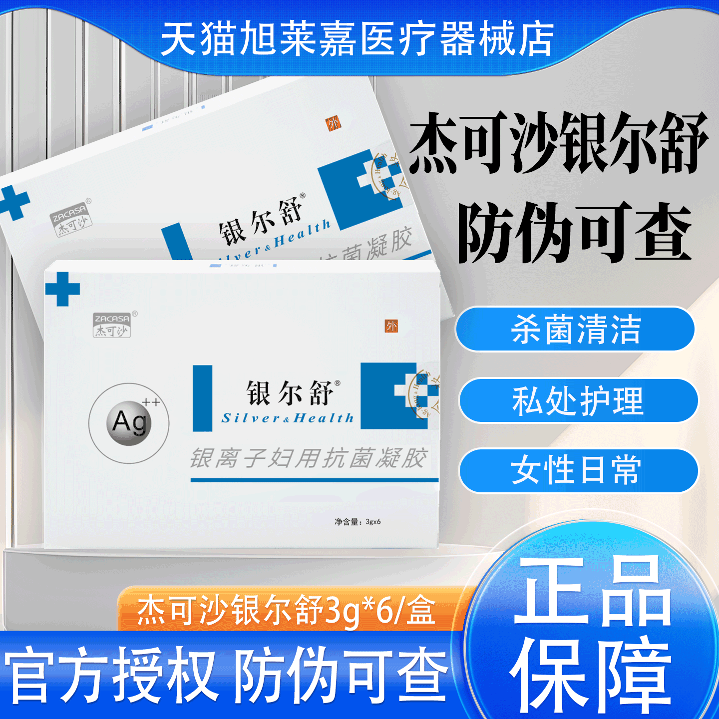 银尔舒活性银离子抗菌凝胶女性妇科抗菌凝胶杰可沙凝胶旗舰店JX2