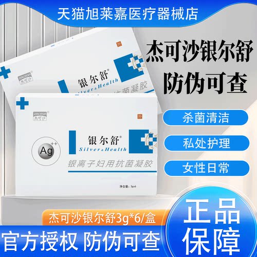 银尔舒活性银离子抗菌凝胶女性妇科抗菌凝胶杰可沙凝胶旗舰店JX2