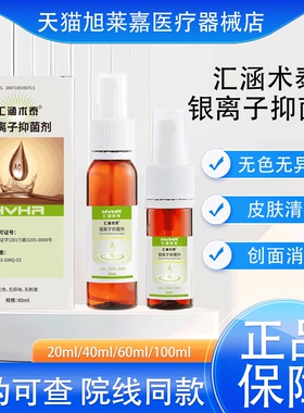 汇涵术泰喷剂银离子抑菌剂儿童成人皮肤清洁喷雾伤口喷剂正品JX2