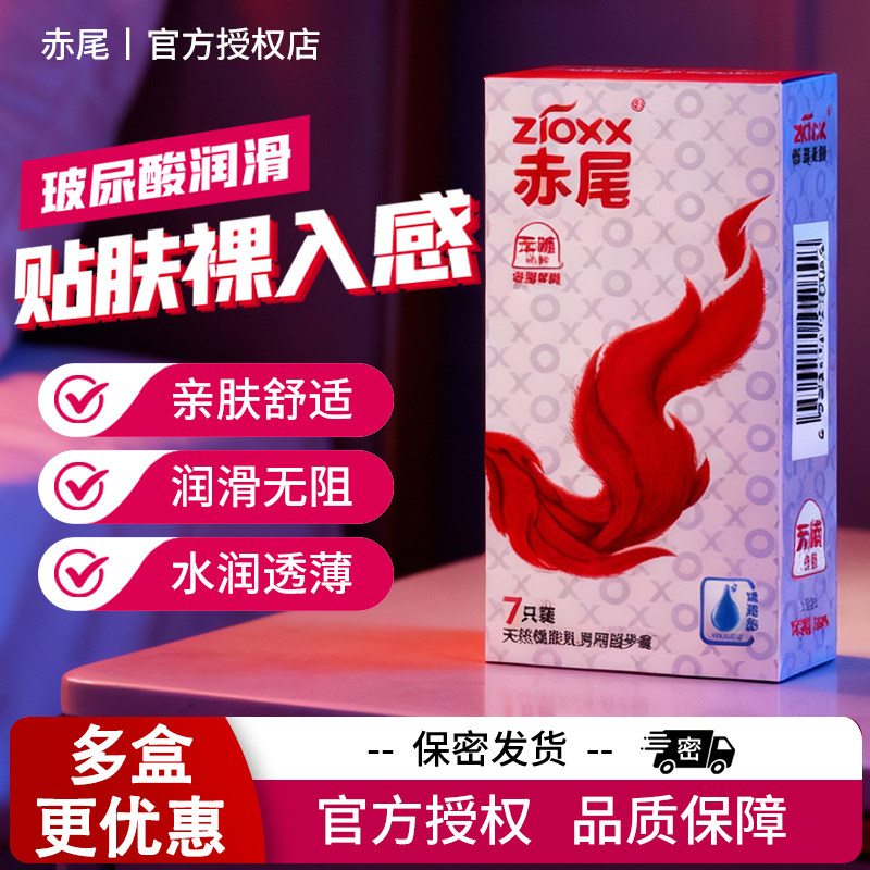 赤尾玻尿酸避孕套极薄柔嫩天然橡胶胶乳男用无储安全套情趣正品