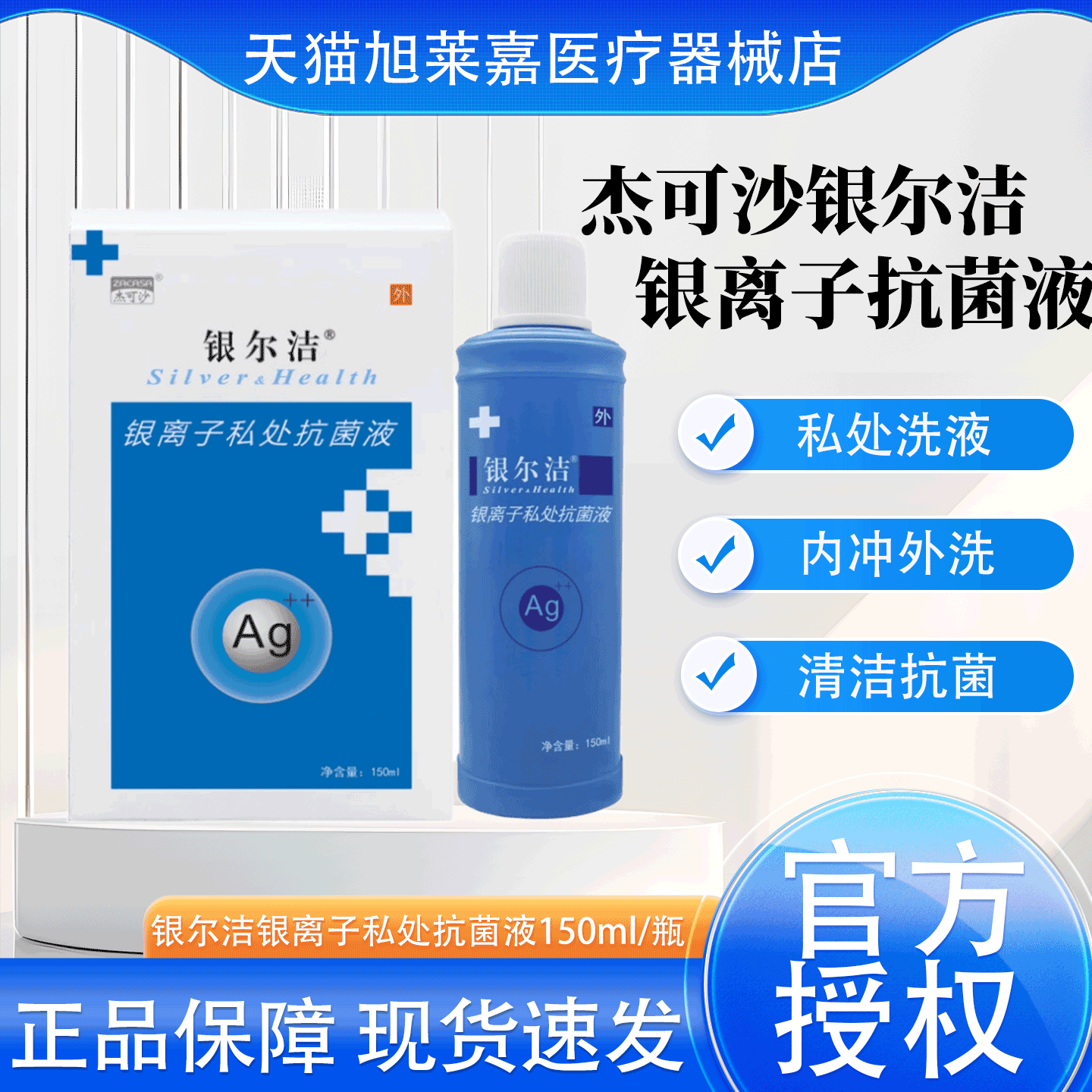 杰可沙银尔洁活性银离子私处抗菌液喷剂150ml女士私处清洁护理JX
