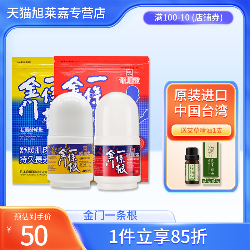 森田金门一条根舒缓贴滚珠涂抹液