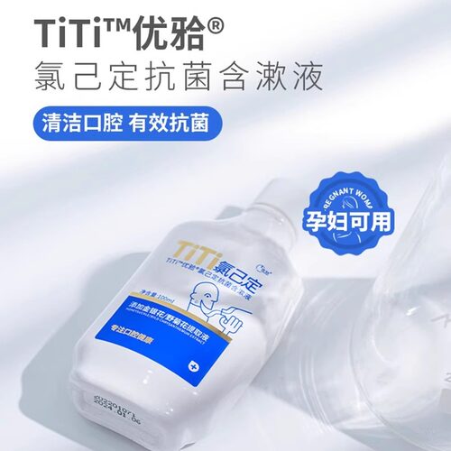 优牙合titi氯己定抑菌口腔含漱液漱口水智齿拔牙正畸可用清新口气