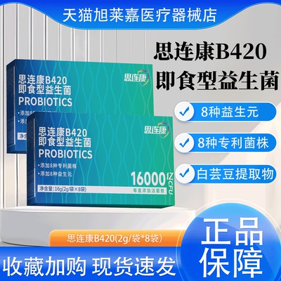 思连康益生菌 B420即食型益生菌2g*8袋/盒16000亿数字管理益生元