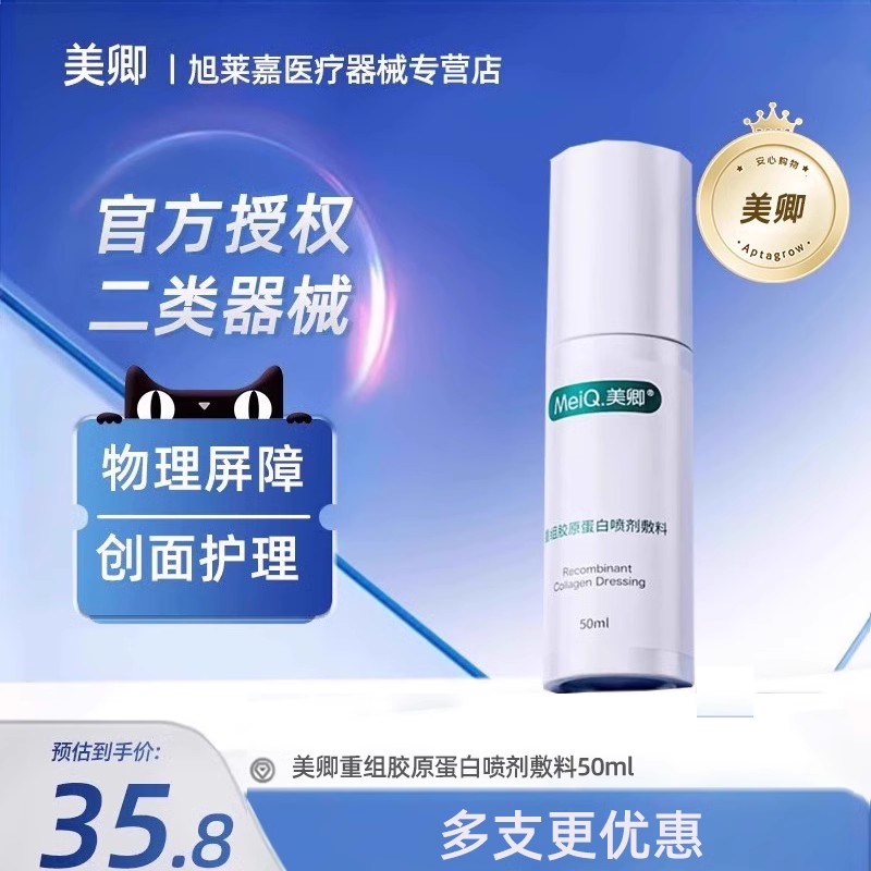 美卿械字号医用敷料重组胶原蛋白喷剂物理屏障激光术后创面JX1