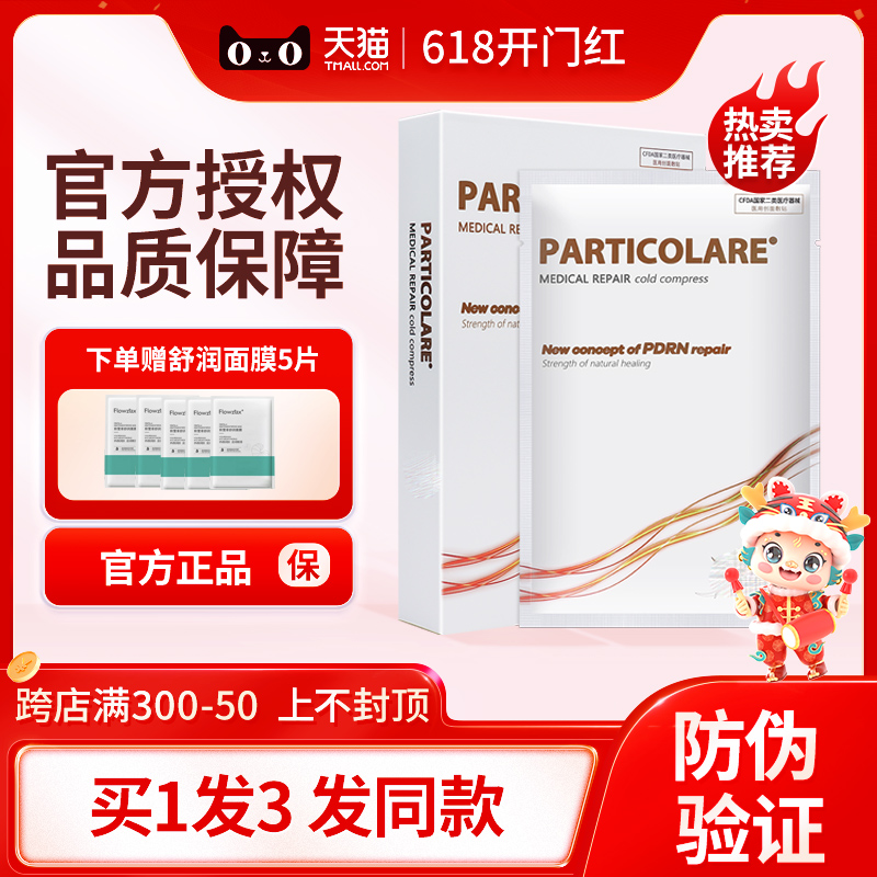 PARTICOLARE铂金三文鱼铂鱼医用创面敷贴激光术后医用补水修护 医疗器械 伤口敷料 原图主图