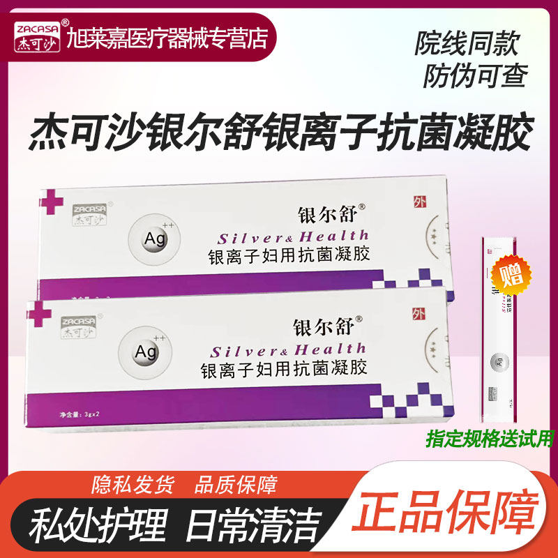 杰可沙银尔舒活性银离子抗菌凝胶妇科女性私处护理官方授权JX2