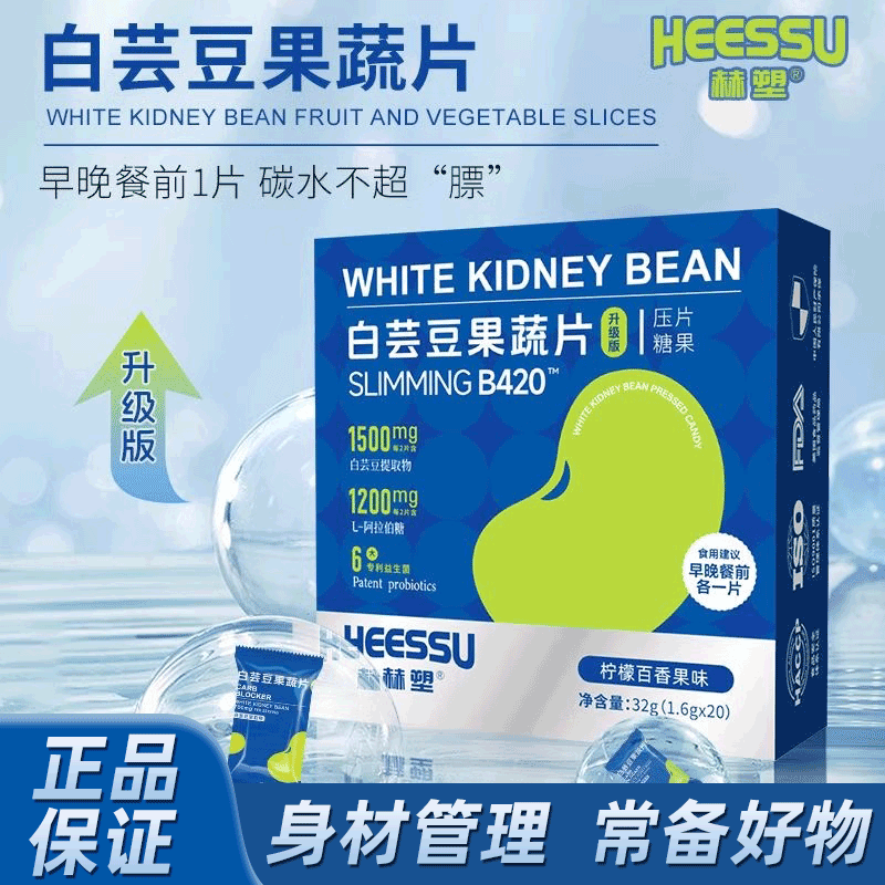 HEESSU赫塑白芸豆果蔬片1.6g*20粒咀嚼压片糖果非阻断身材管理