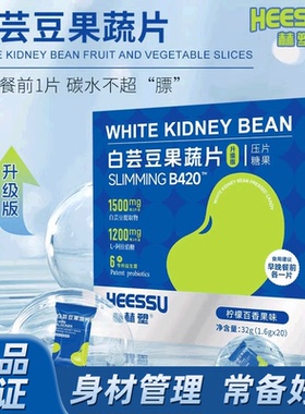 HEESSU赫塑白芸豆果蔬片1.6g*20粒咀嚼压片糖果非阻断身材管理